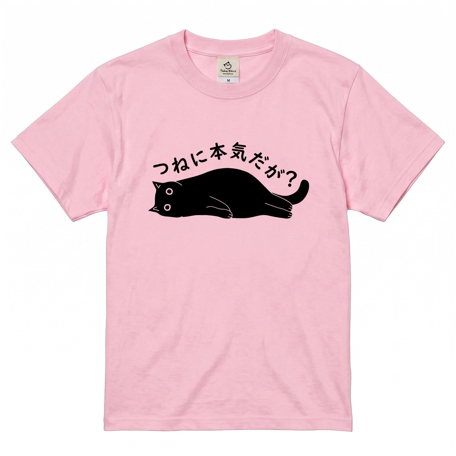 つねに本気だが? 猫Tシャツ|おもしろ猫デザイン